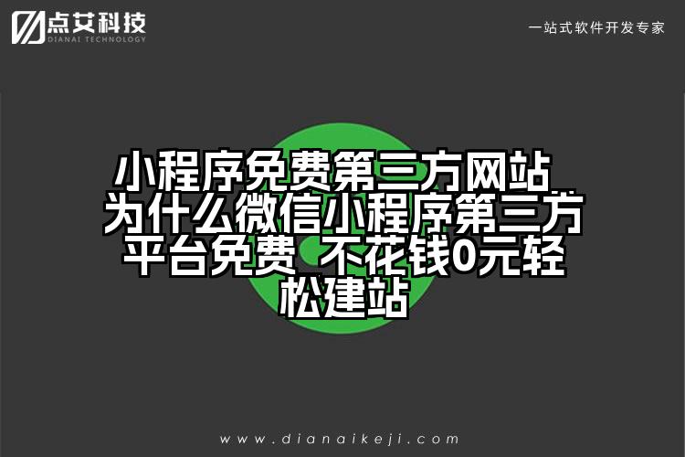 小程序免费第三方网站_为什么微信小程序第三方平台免费_不花钱0元轻松建站