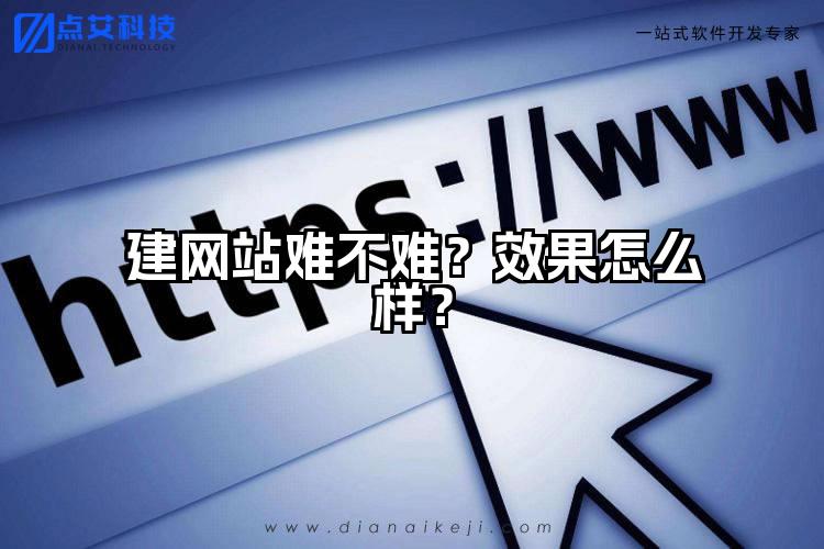 建网站难不难？效果怎么样？