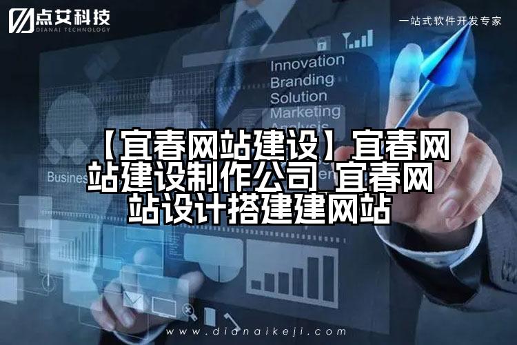 【宜春网站建设】宜春网站建设制作公司_宜春网站设计搭建建网站