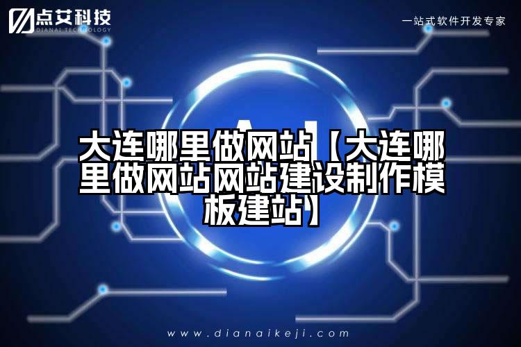 大连哪里做网站【大连哪里做网站网站建设制作模板建站】