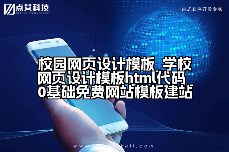 校园网页设计模板_学校网页设计模板html代码_0基础免费网站模板建站