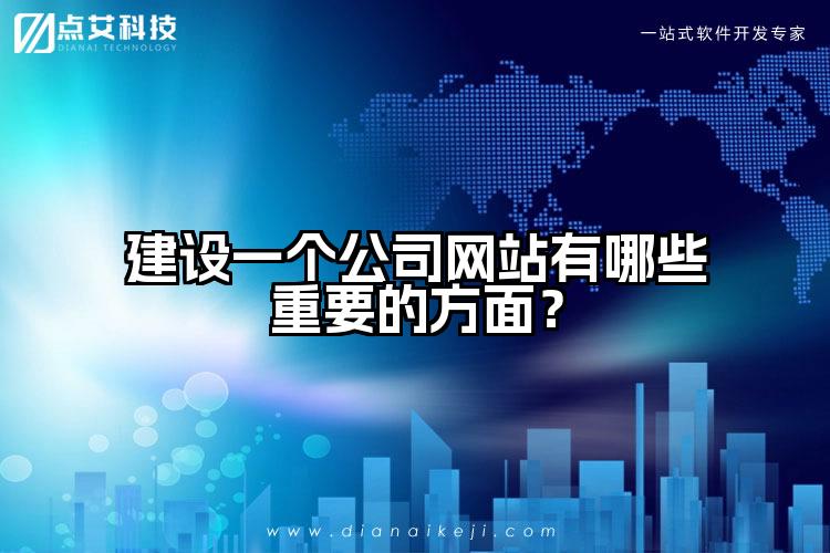 建设一个公司网站有哪些重要的方面？
