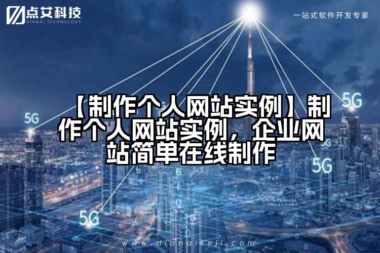 【制作个人网站实例】制作个人网站实例，企业网站简单在线制作