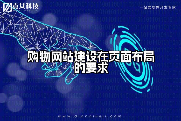 购物网站建设在页面布局的要求