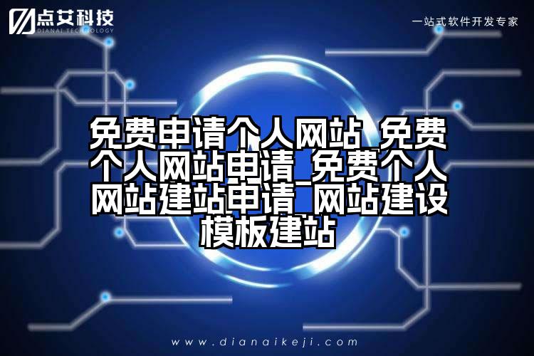 免费申请个人网站_免费个人网站申请_免费个人网站建站申请_网站建设模板建站