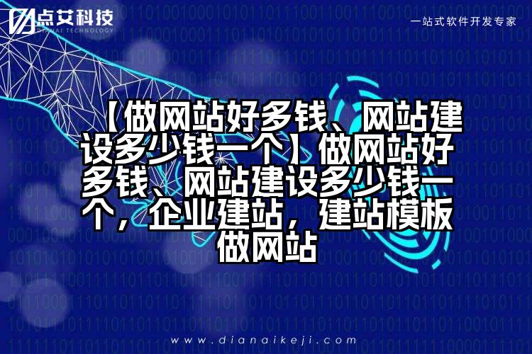【做网站好多钱、网站建设多少钱一个】做网站好多钱、网站建设多少钱一个，企业建站，建站模板做网站