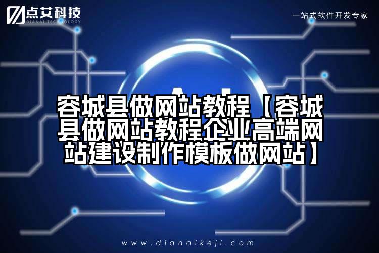 容城县做网站教程【容城县做网站教程企业高端网站建设制作模板做网站】