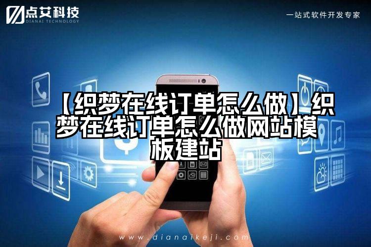 【织梦在线订单怎么做】织梦在线订单怎么做网站模板建站