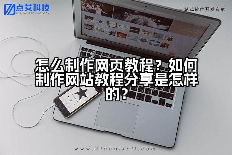 怎么制作网页教程?如何制作网站教程分享是怎样的?