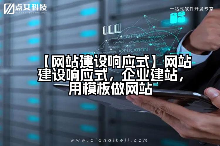 【网站建设响应式】网站建设响应式,企业建站,用模板做网站