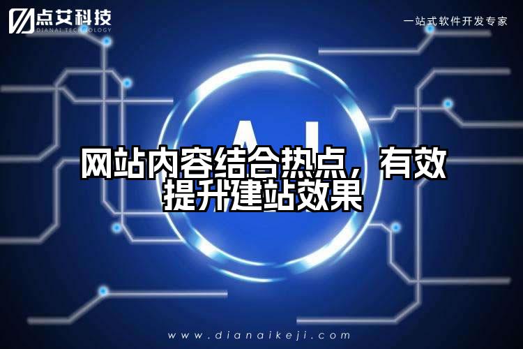 网站内容结合热点,有效提升建站效果