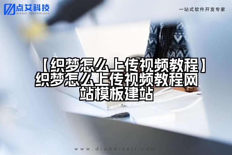 【织梦怎么上传视频教程】织梦怎么上传视频教程网站模板建站