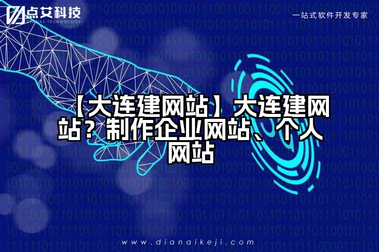 【大连建网站】大连建网站?制作企业网站、个人网站