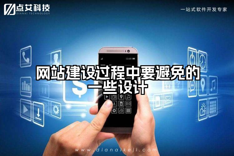网站建设过程中要避免的一些设计