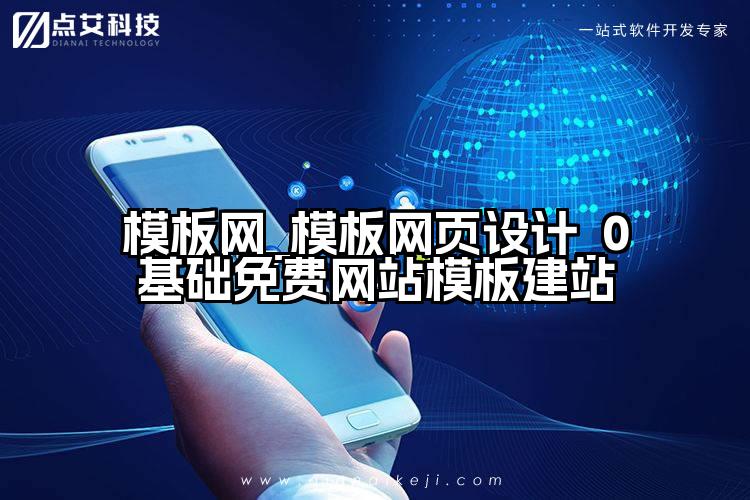 模板网_模板网页设计_0基础免费网站模板建站
