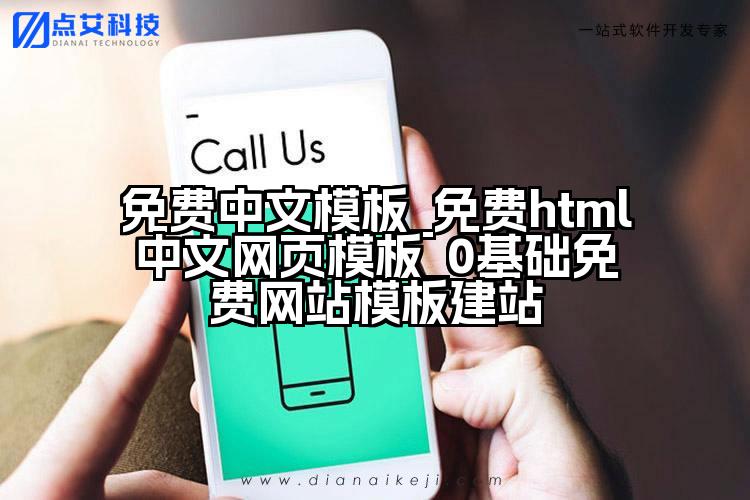 免费中文模板_免费html中文网页模板_0基础免费网站模板建站