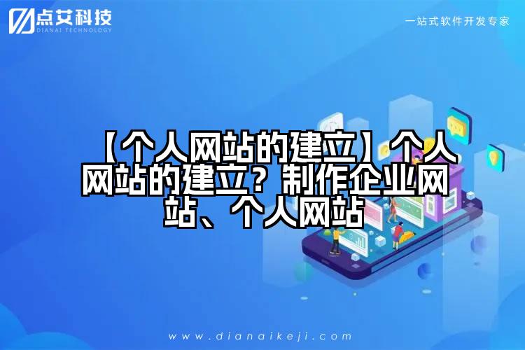 【个人网站的建立】个人网站的建立？制作企业网站、个人网站