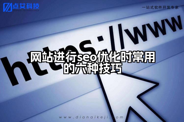 网站进行seo优化时常用的六种技巧
