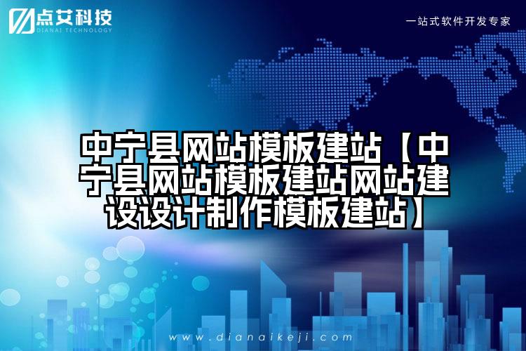 中宁县网站模板建站【中宁县网站模板建站网站建设设计制作模板建站】