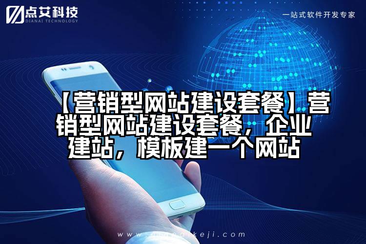 【营销型网站建设套餐】营销型网站建设套餐,企业建站,模板建一个网站