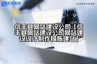 信丰县网站建设公司【信丰县网站建设公司网站建设设计制作模板建站】