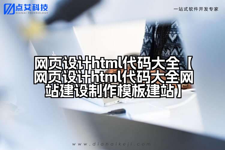 网页设计html代码大全【网页设计html代码大全网站建设制作模板建站】