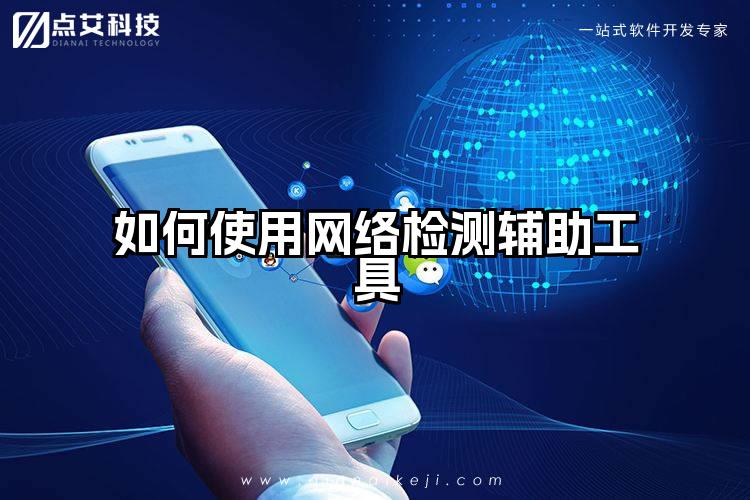 如何使用网络检测辅助工具