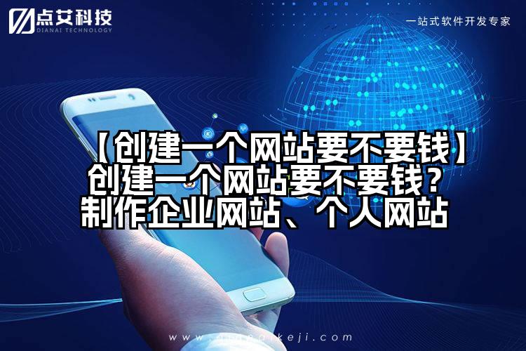 【创建一个网站要不要钱】创建一个网站要不要钱？制作企业网站、个人网站