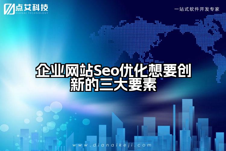 企业网站Seo优化想要创新的三大要素