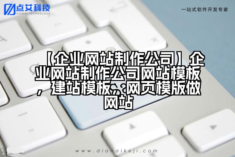 【企业网站制作公司】企业网站制作公司网站模板,建站模板,网页模版做网站