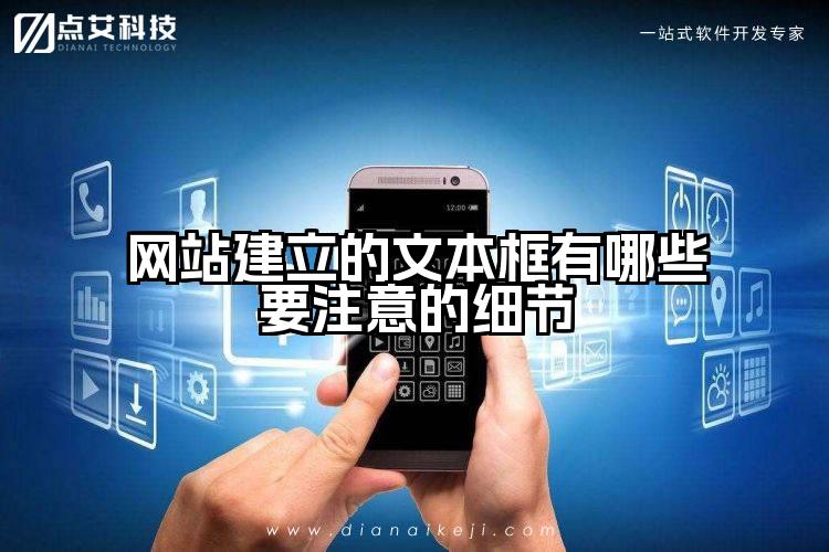 网站建立的文本框有哪些要注意的细节