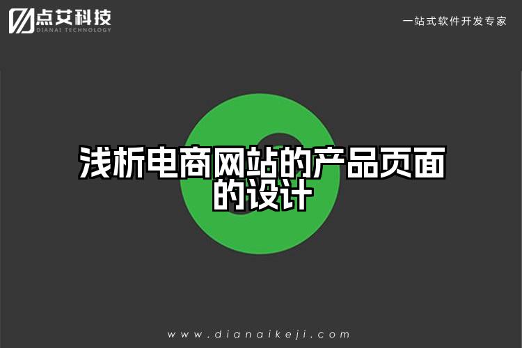 浅析电商网站的产品页面的设计