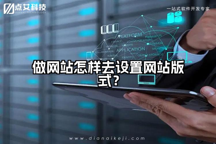 做网站怎样去设置网站版式?