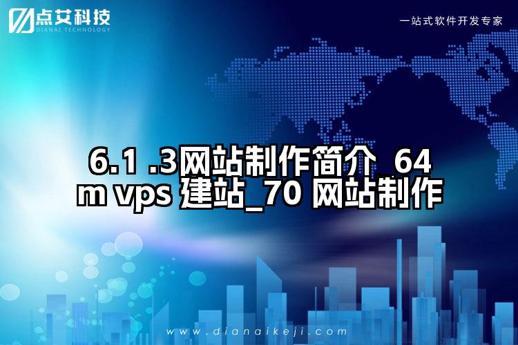 6.1 .3网站制作简介_64m vps 建站_70 网站制作