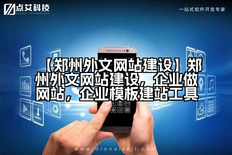 【郑州外文网站建设】郑州外文网站建设,企业做网站,企业模板建站工具