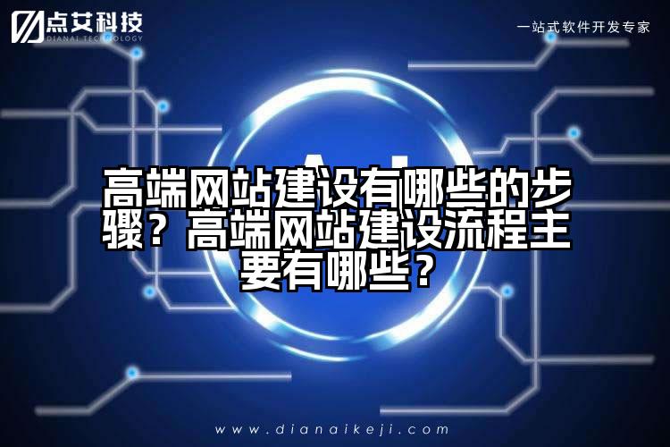 高端网站建设有哪些的步骤?高端网站建设流程主要有哪些?