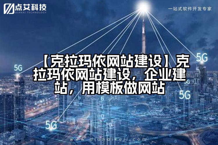 【克拉玛依网站建设】克拉玛依网站建设,企业建站,用模板做网站