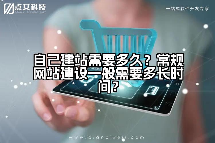 自己建站需要多久？常规网站建设一般需要多长时间？