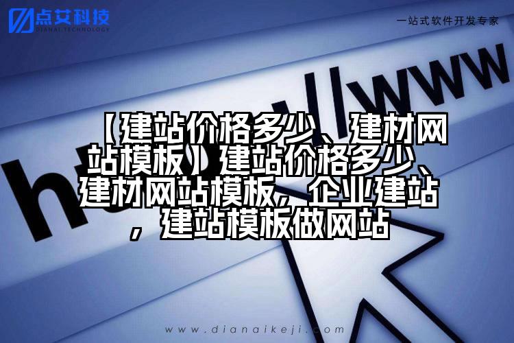 【建站价格多少、建材网站模板】建站价格多少、建材网站模板,企业建站,建站模板做网站