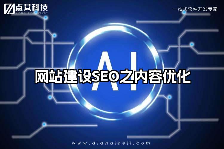 网站建设SEO之内容优化