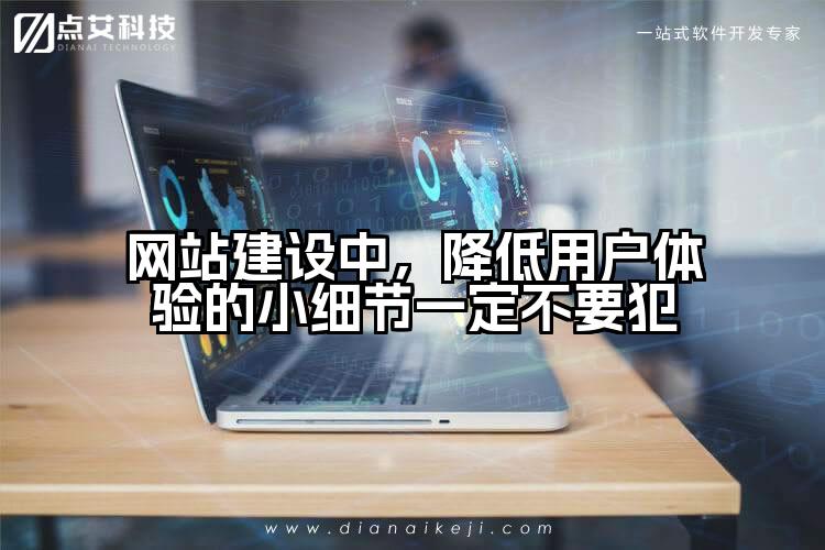 网站建设中，降低用户体验的小细节一定不要犯
