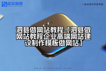 泗县做网站教程【泗县做网站教程企业高端网站建设制作模板做网站】