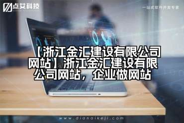 【浙江金汇建设有限公司网站】浙江金汇建设有限公司网站，企业做网站