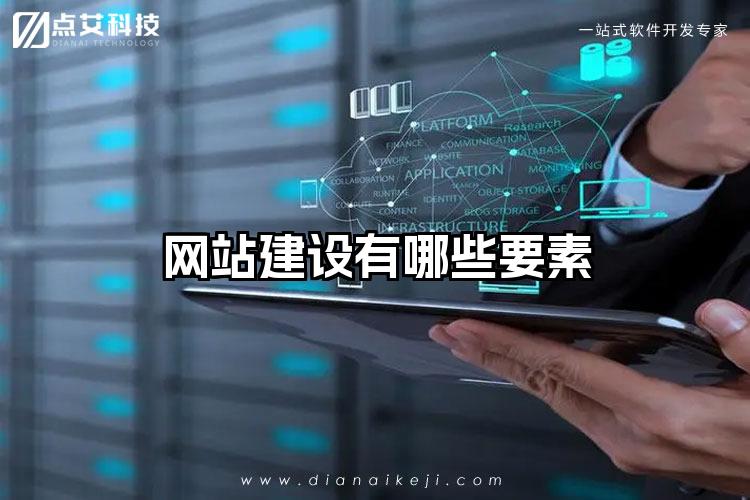网站建设有哪些要素