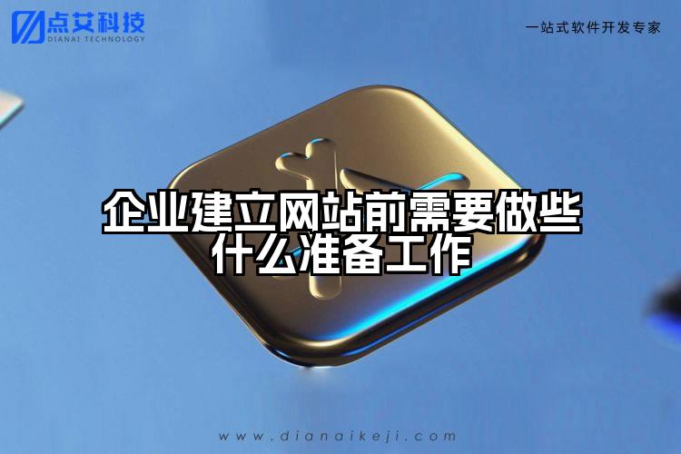 企业建立网站前需要做些什么准备工作