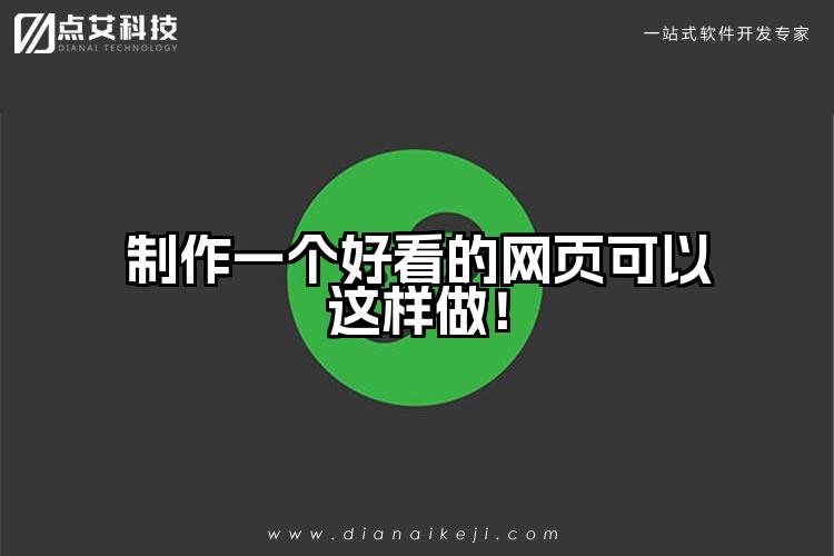 制作一个好看的网页可以这样做！