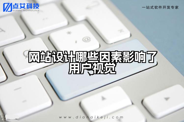 网站设计哪些因素影响了用户视觉
