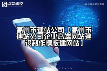 高州市建站公司【高州市建站公司企业高端网站建设制作模板建网站】