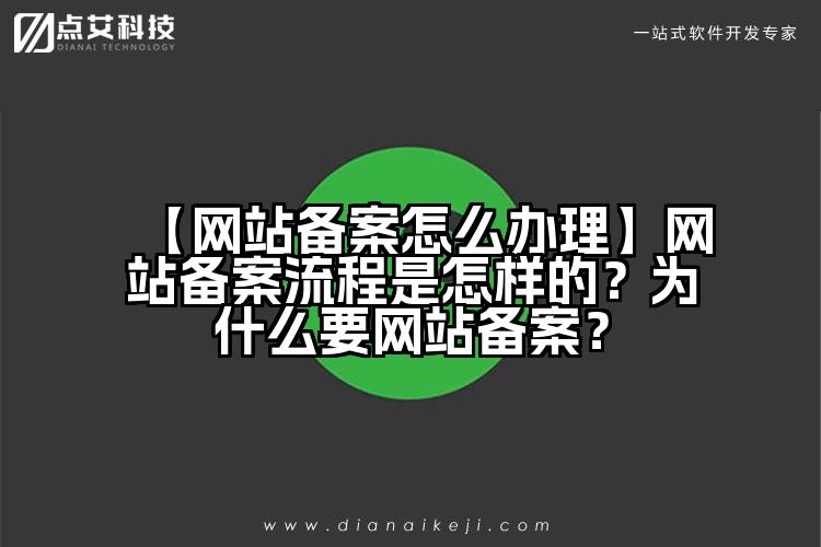 【网站备案怎么办理】网站备案流程是怎样的?为什么要网站备案?