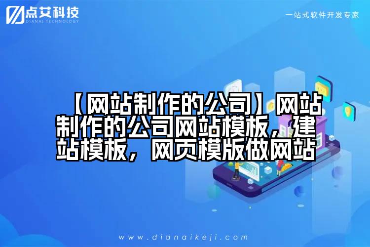 【网站制作的公司】网站制作的公司网站模板,建站模板,网页模版做网站